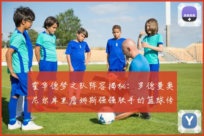 霍华德梦之队阵容揭秘：罗德曼奥尼尔库里詹姆斯强强联手的篮球传奇