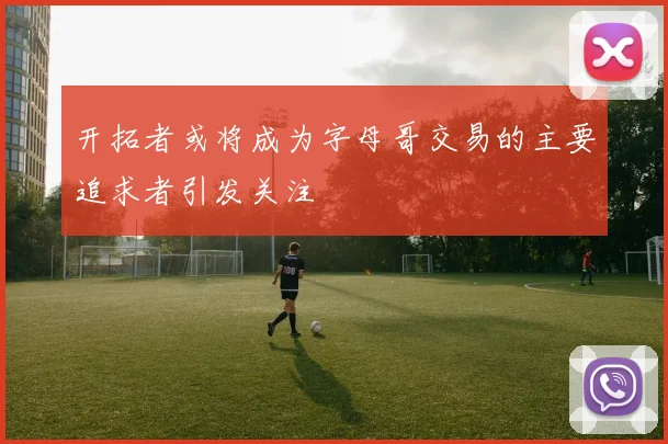 开拓者或将成为字母哥交易的主要追求者引发关注