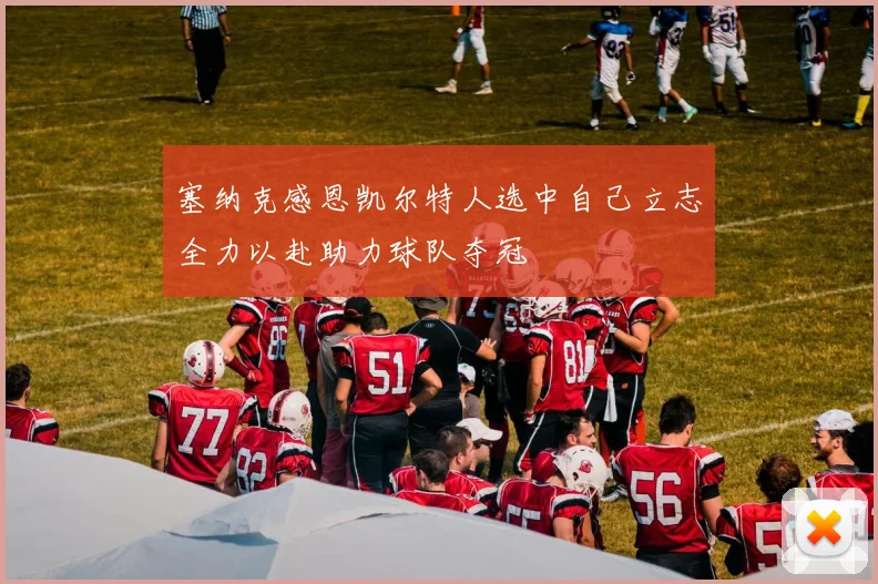 塞纳克感恩凯尔特人选中自己立志全力以赴助力球队夺冠