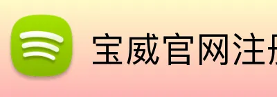 宝威官网注册入口 logo